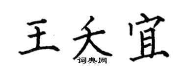 何伯昌王夭宜楷书个性签名怎么写