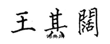 何伯昌王其阔楷书个性签名怎么写