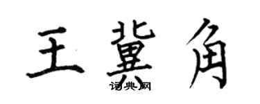何伯昌王冀角楷书个性签名怎么写