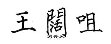 何伯昌王阔咀楷书个性签名怎么写