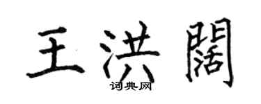 何伯昌王洪阔楷书个性签名怎么写