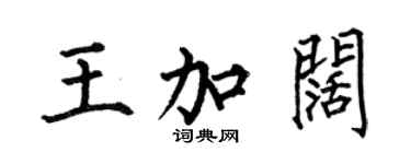 何伯昌王加阔楷书个性签名怎么写