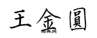 何伯昌王金圆楷书个性签名怎么写