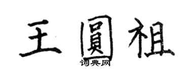 何伯昌王圆祖楷书个性签名怎么写
