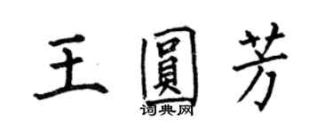 何伯昌王圆芳楷书个性签名怎么写