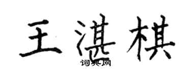 何伯昌王湛棋楷书个性签名怎么写