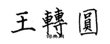 何伯昌王转圆楷书个性签名怎么写