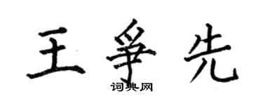 何伯昌王争先楷书个性签名怎么写