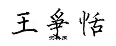 何伯昌王争恬楷书个性签名怎么写