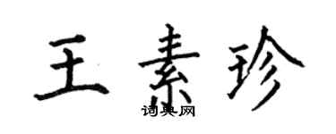 何伯昌王素珍楷书个性签名怎么写