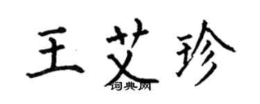 何伯昌王艾珍楷书个性签名怎么写