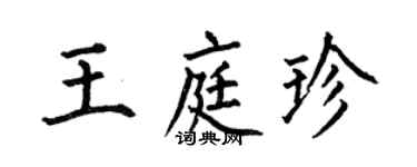 何伯昌王庭珍楷书个性签名怎么写