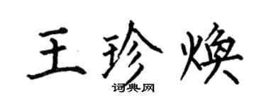 何伯昌王珍焕楷书个性签名怎么写