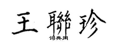 何伯昌王联珍楷书个性签名怎么写