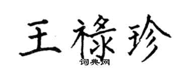 何伯昌王禄珍楷书个性签名怎么写