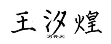 何伯昌王汐煌楷书个性签名怎么写