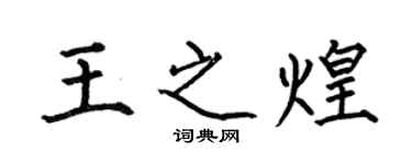 何伯昌王之煌楷书个性签名怎么写