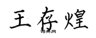 何伯昌王存煌楷书个性签名怎么写