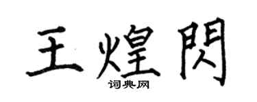 何伯昌王煌闪楷书个性签名怎么写