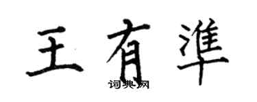 何伯昌王有准楷书个性签名怎么写
