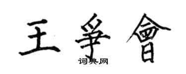 何伯昌王争会楷书个性签名怎么写