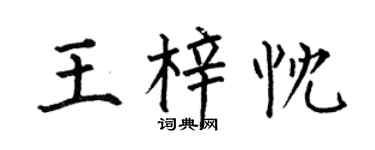 何伯昌王梓忱楷书个性签名怎么写