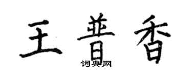何伯昌王普香楷书个性签名怎么写
