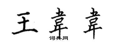 何伯昌王韦韦楷书个性签名怎么写