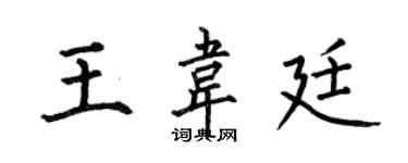 何伯昌王韦廷楷书个性签名怎么写