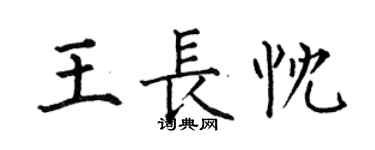 何伯昌王长忱楷书个性签名怎么写