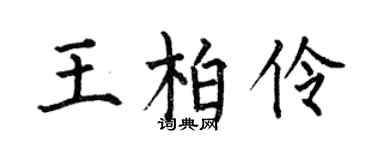 何伯昌王柏伶楷书个性签名怎么写