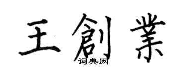 何伯昌王创业楷书个性签名怎么写