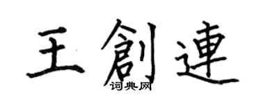 何伯昌王创连楷书个性签名怎么写