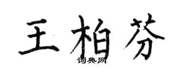 何伯昌王柏芬楷书个性签名怎么写