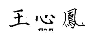 何伯昌王心凤楷书个性签名怎么写