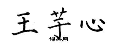 何伯昌王芋心楷书个性签名怎么写