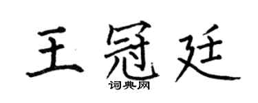何伯昌王冠廷楷书个性签名怎么写
