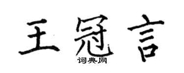 何伯昌王冠言楷书个性签名怎么写