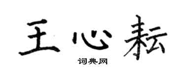 何伯昌王心耘楷书个性签名怎么写