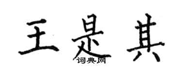 何伯昌王是其楷书个性签名怎么写