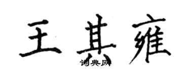 何伯昌王其雍楷书个性签名怎么写