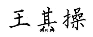 何伯昌王其操楷书个性签名怎么写