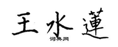 何伯昌王水莲楷书个性签名怎么写