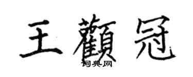 何伯昌王颧冠楷书个性签名怎么写