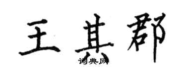 何伯昌王其郡楷书个性签名怎么写