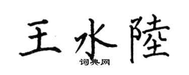 何伯昌王水陆楷书个性签名怎么写