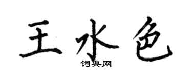 何伯昌王水色楷书个性签名怎么写