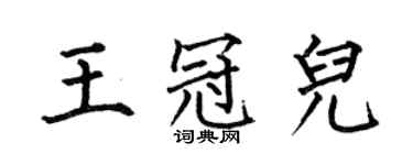 何伯昌王冠儿楷书个性签名怎么写