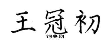 何伯昌王冠初楷书个性签名怎么写