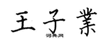 何伯昌王子业楷书个性签名怎么写